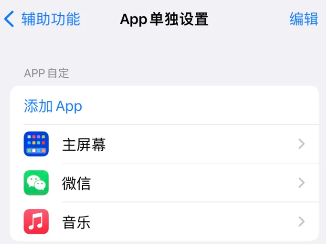 莞城街道苹果14服务点分享iPhone14如何单独设置App 