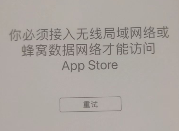 莞城街道苹果服务网点分享无法在 iPhone 上打开 App Store 怎么办 