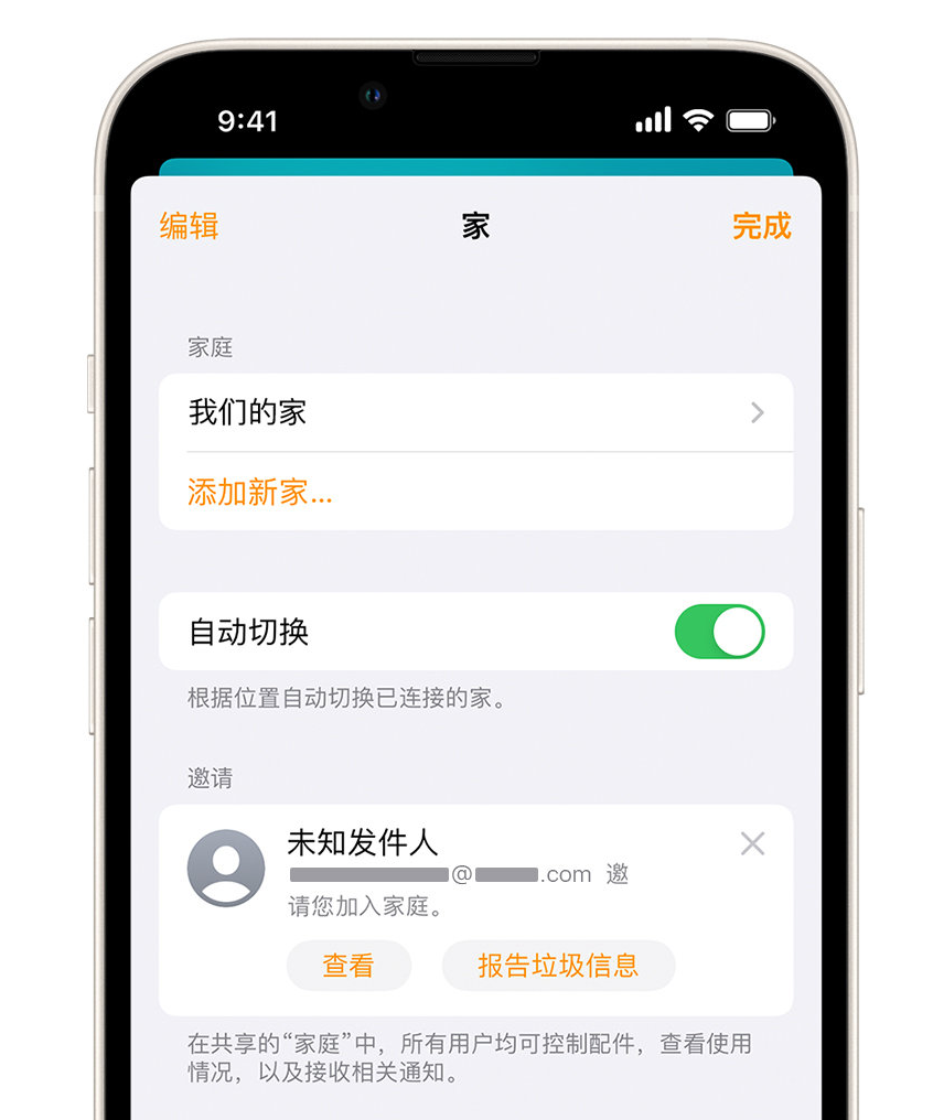 莞城街道苹果手机维修分享iPhone 小技巧：在“家庭”应用中删除和举报垃圾邀请 