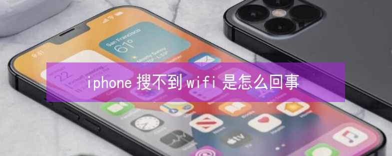 莞城街道苹果13维修分享iPhone13搜索不到wifi怎么办 